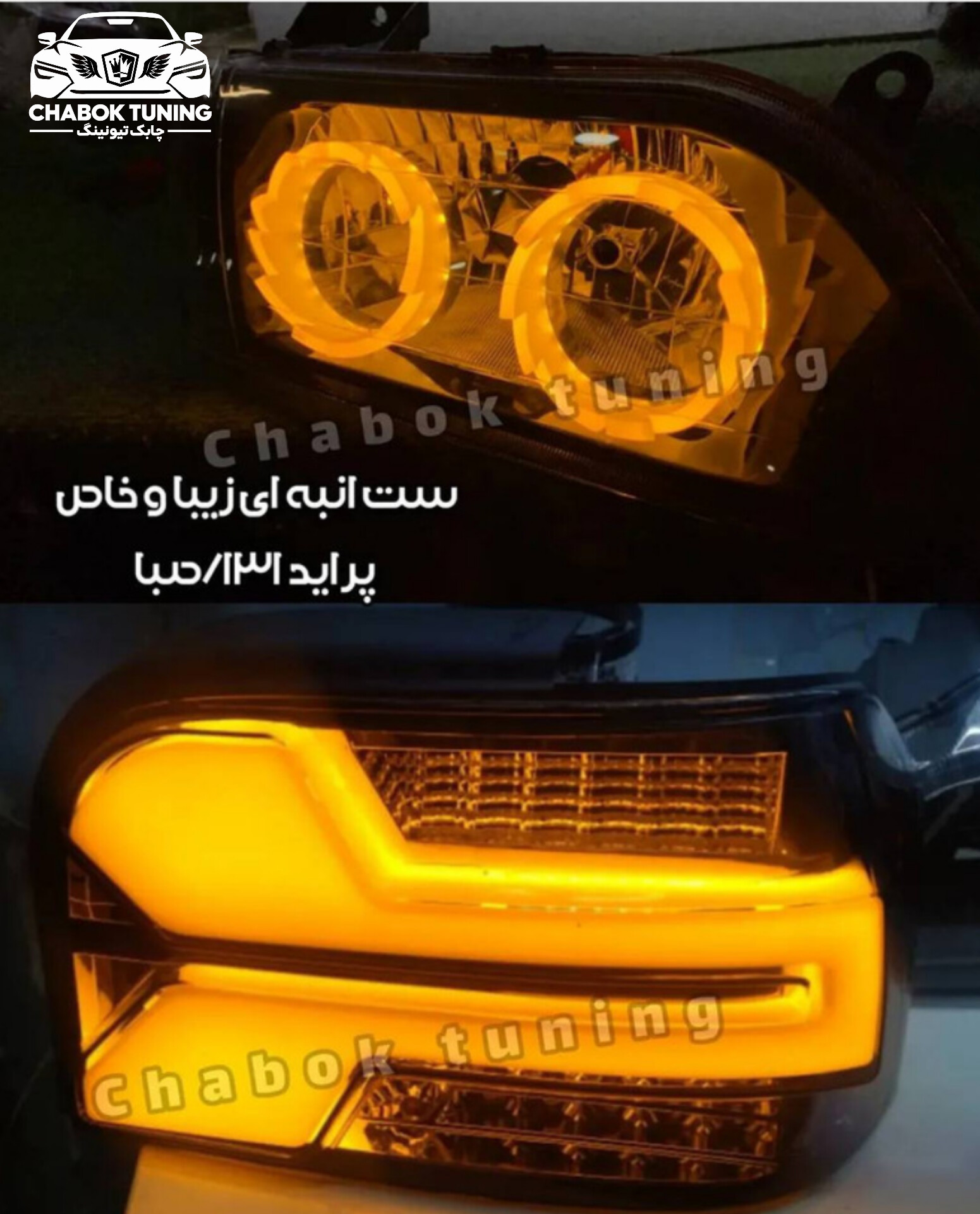 ست چراغ اسپرت  پراید131 جلو حلقه آتیشی انبه ای و خطر لامبورگینی انبه ای