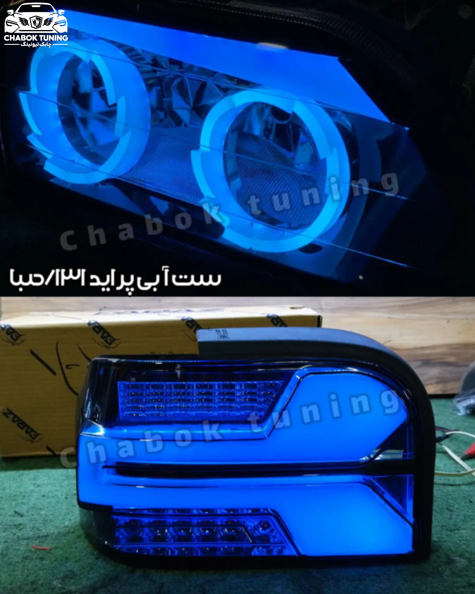 ست چراغ اسپرت پراید131 و صباجلو رینگی آتیشی با ابرو وخطر لامبورگینی آبی