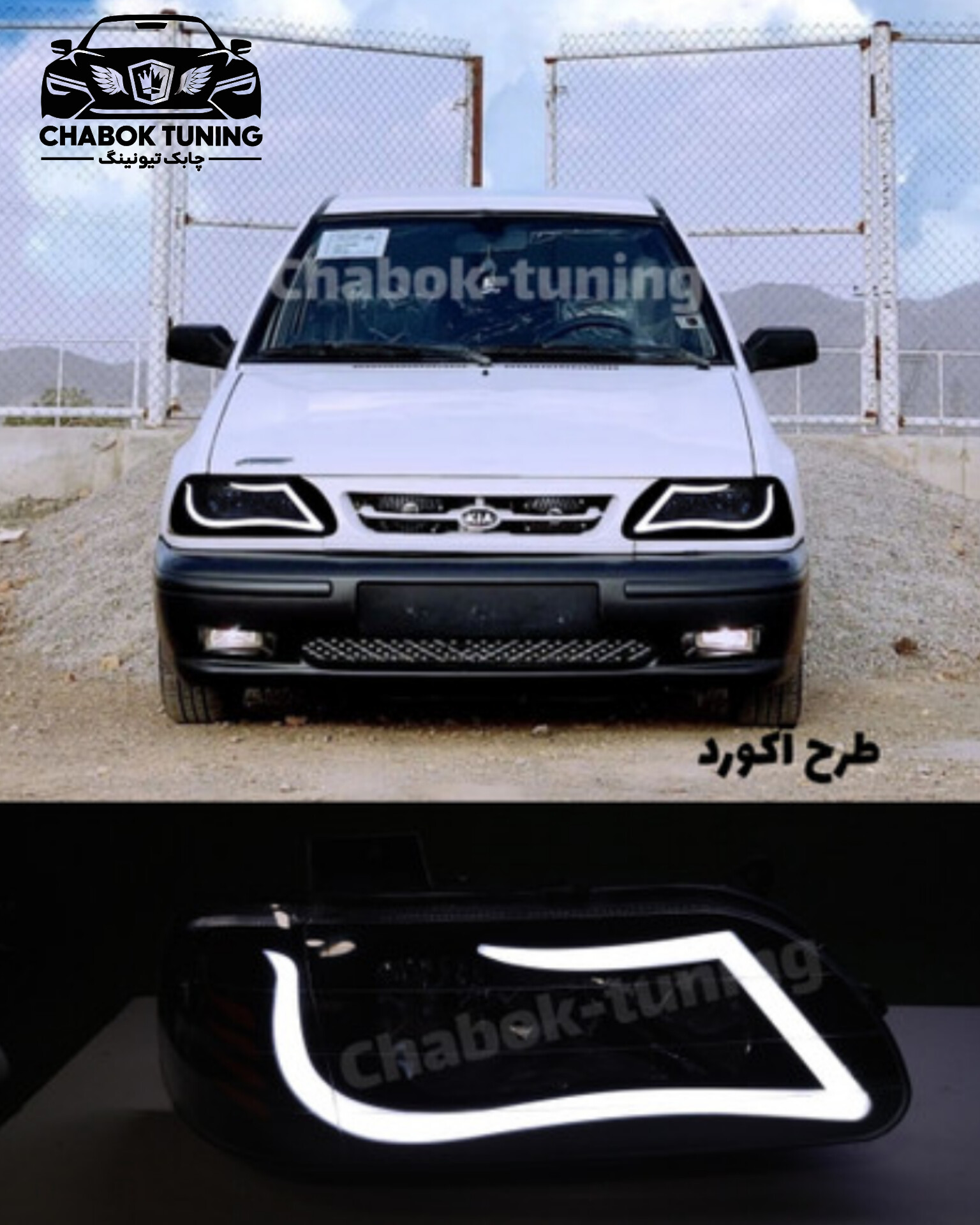 چراغ جلو پراید برند بهسازین طرح آکورد